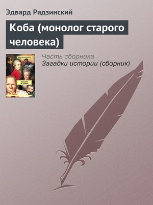 cover image of Коба (монолог старого человека)